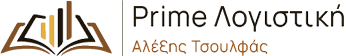 Prime Λογιστική – Αλέξης Τσουλφάς